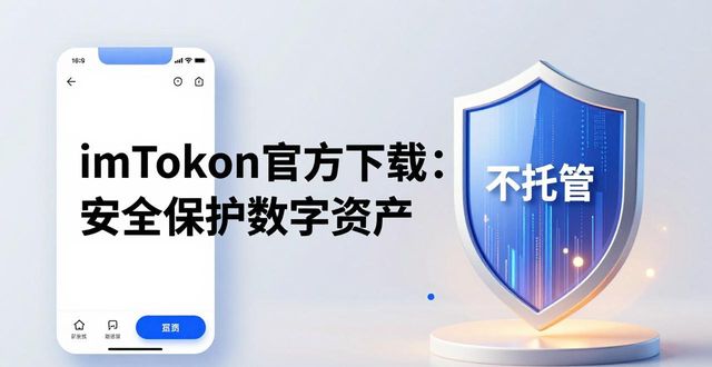 imToken官方下载：安全保护数字资产，避开风险必备