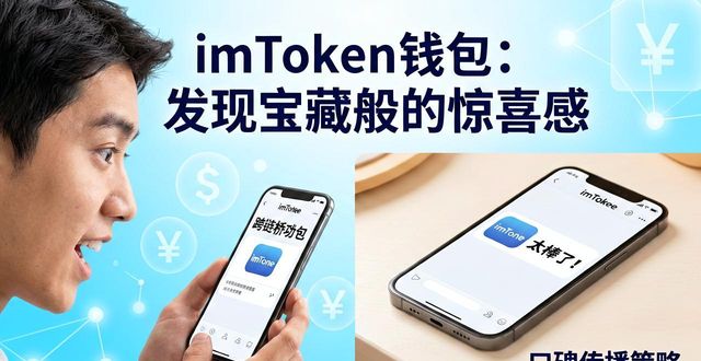 让imToken钱包更有名气的三个实战方法