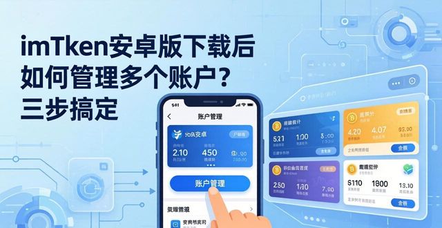 imToken安卓版下载后如何管理多个账户？三步搞定