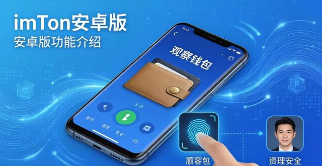 imToken安卓版好用吗？这些功能亮点值得推荐