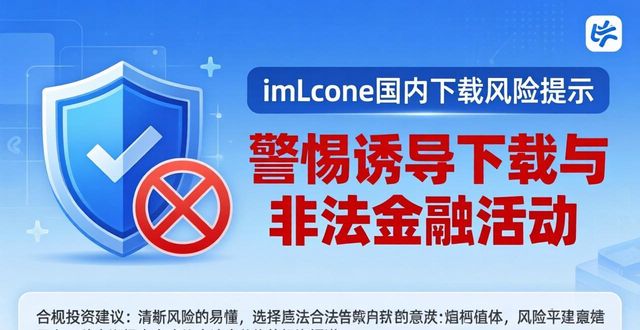 最新imToken国内下载：体验与风险提醒