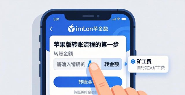 imToken苹果版转账指南：三步完成资产转移