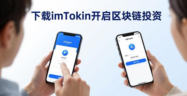 下载imToken，轻松开启区块链投资