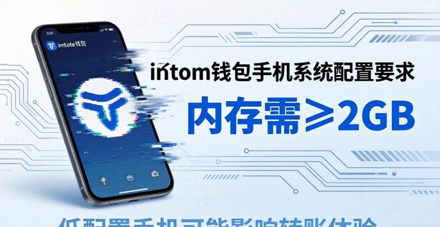 下载imToken钱包 手机系统配置要求一览