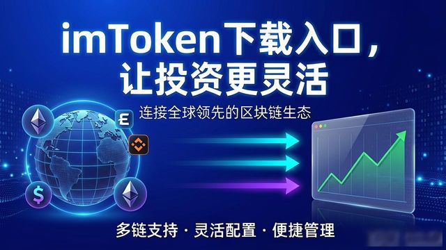 imToken下载入口,让投资更灵活