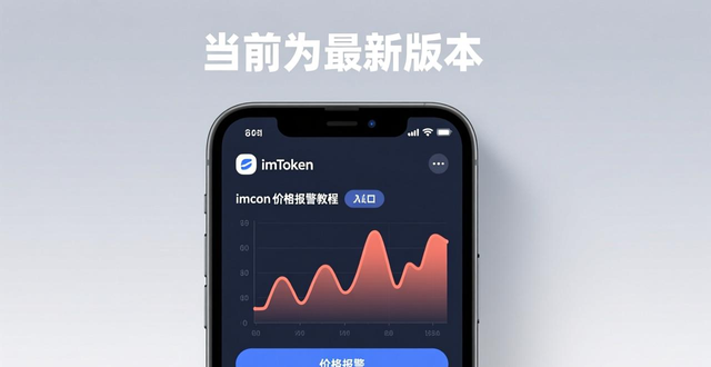 学习如何在imToken官方下载app中创建报警功能？_简述建立报警画面的操作步骤_报警的基本操作程序和要领