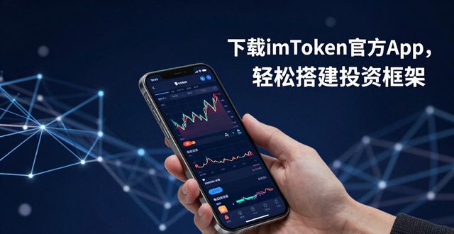 下载imToken官方App，轻松搭建投资框架
