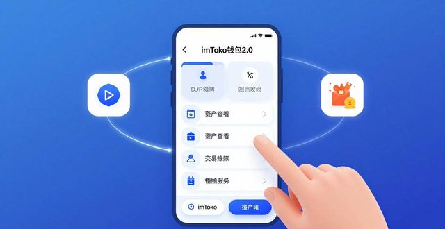 imToken钱包2.0：闭环生态如何让它更安全好用