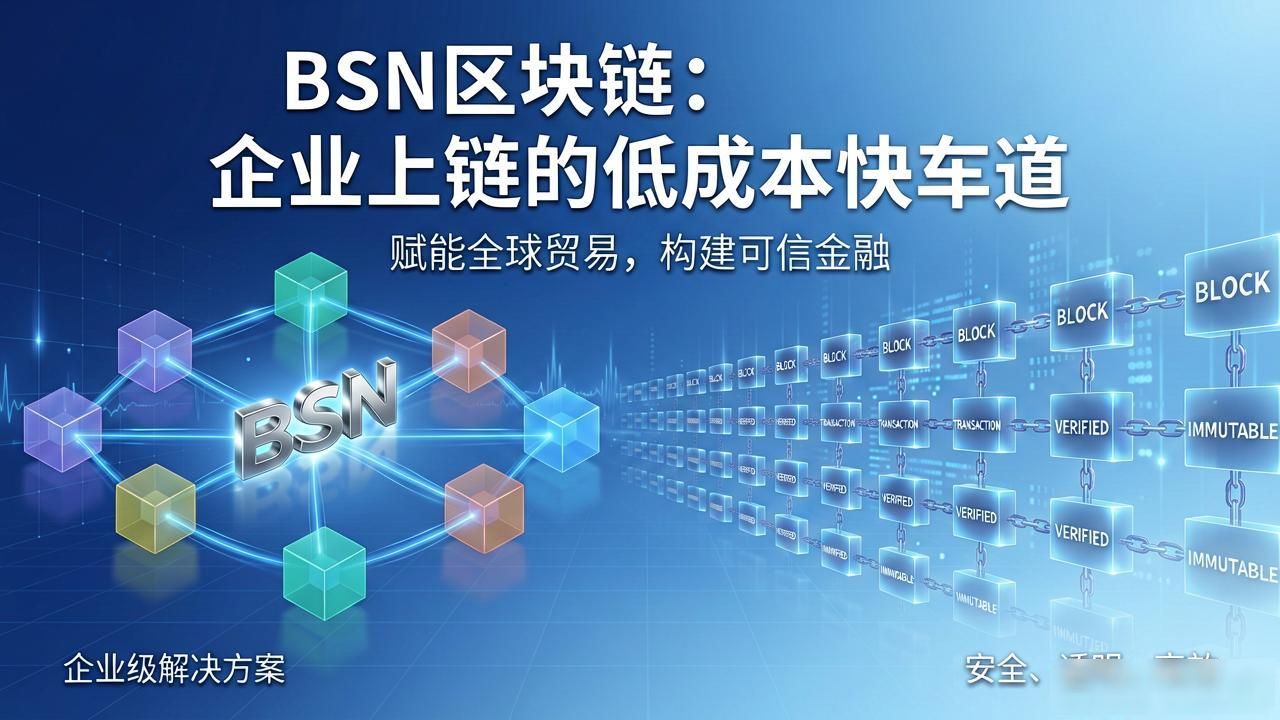 BSN区块链：企业上链的低成本快车道