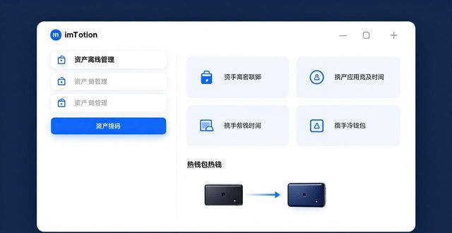数字资产冷存储靠谱选择 聊聊imToken冷钱包的核心优势