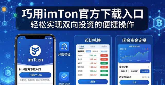 巧用imToken官方下载入口 轻松实现双向投资的便捷操作
