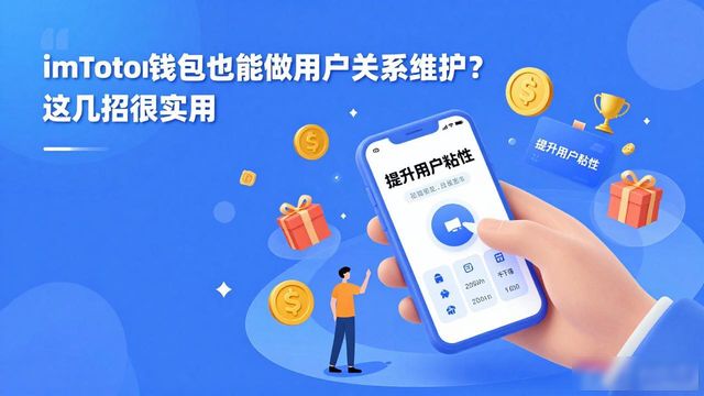 imToken钱包也能做用户关系维护?这几招很实用