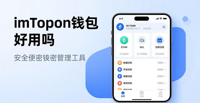 imToken钱包好用吗 新一代加密资产管理安全便捷的新选择