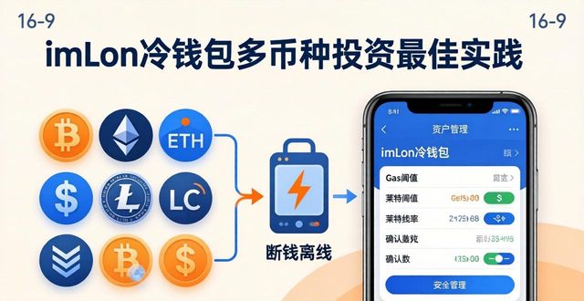 imToken冷钱包多币种投资最佳实践 实用操作全指南