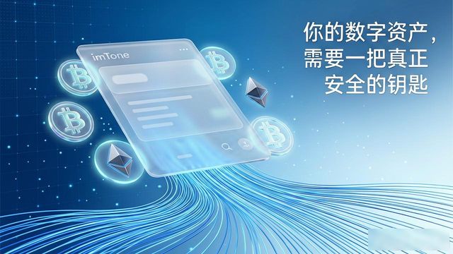 你的数字资产，需要一把真正安全的钥匙