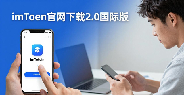 信任度科技_学习如何使用imToken官网下载2.0国际版提升信任度?_信任app下载