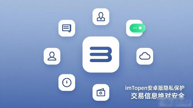 imToken安卓版隐私保护 交易信息绝对安全