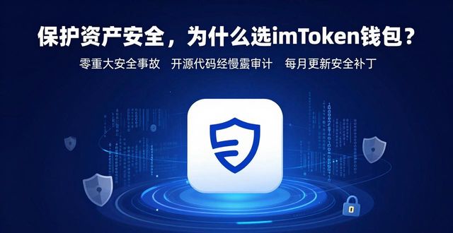 保护资产安全，为什么选imToken钱包？这4个理由很关键