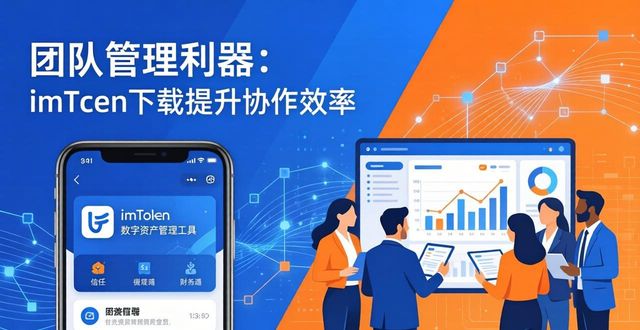 团队管理利器：imToken下载也能提升协作效率