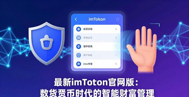 最新imToken官网版：数字货币时代的智能财富管理