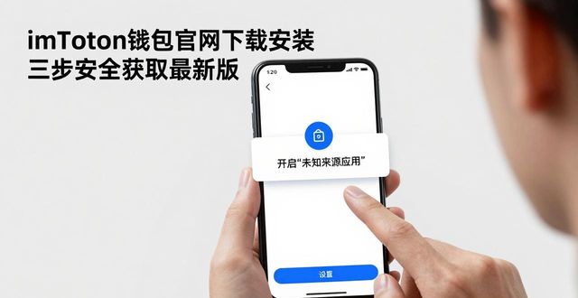 imToken钱包官网下载安装 三步安全获取最新版