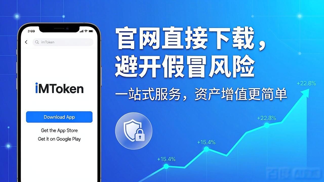 imToken钱包官网一站式服务，让资产增值更简单