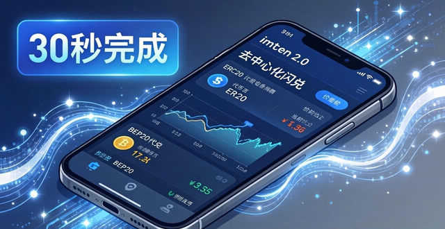 imToken 2.0安卓版交易实测 去中心化闪兑省Gas