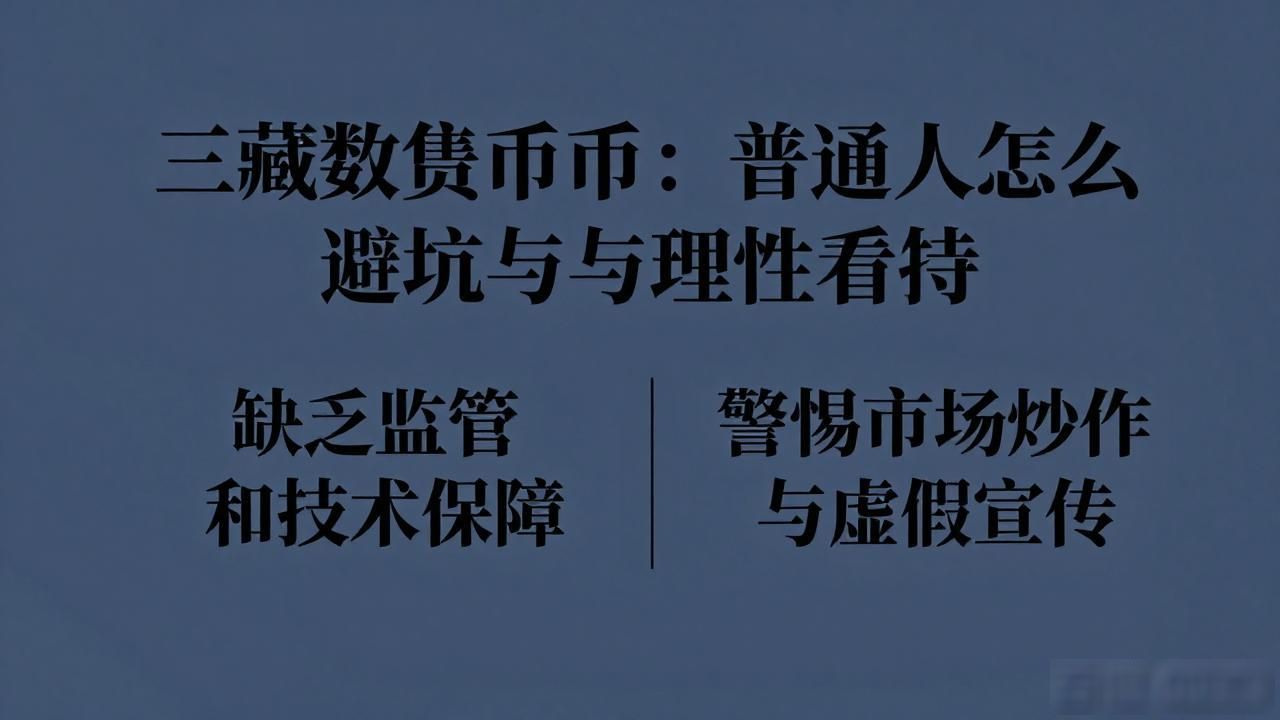 三藏数字货币：普通人怎么避坑与理性看待