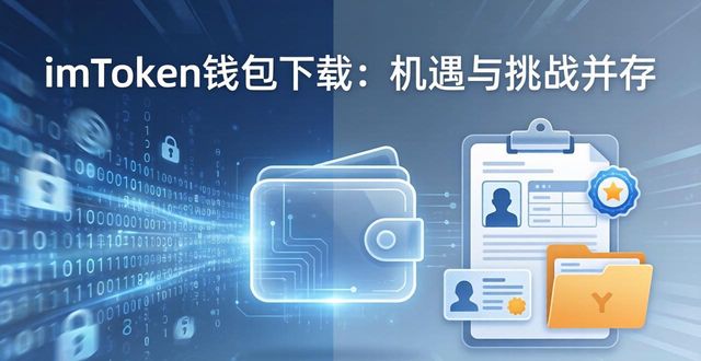 imToken钱包下载：机遇与挑战并存