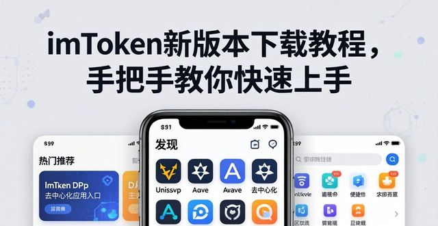 imToken新版本下载教程，手把手教你快速上手