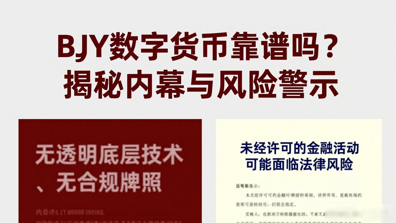 BJY数字货币靠谱吗?揭秘内幕与风险警示