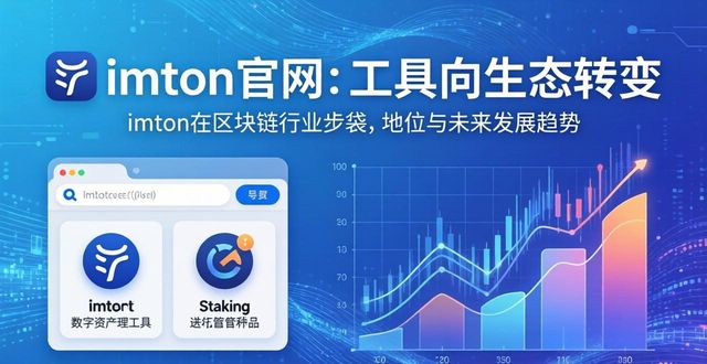 imToken官网地址 行业地位与发展趋势