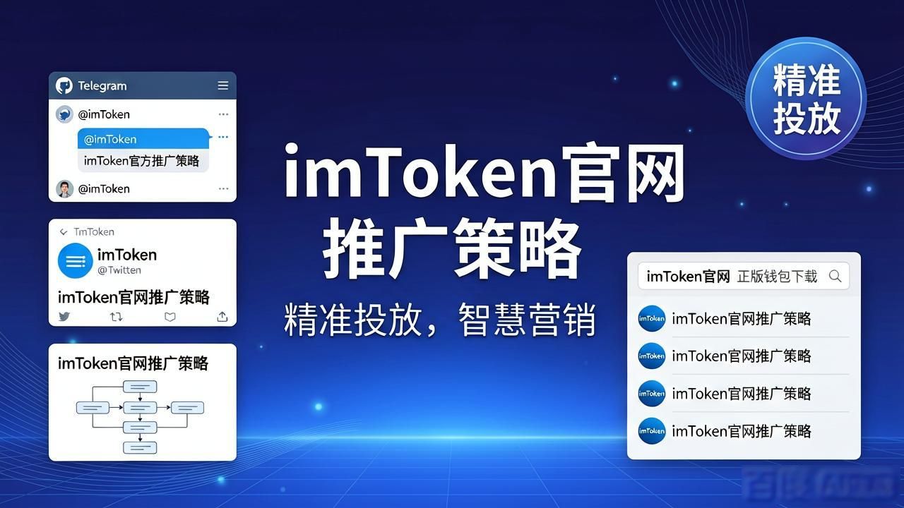 imToken官方网址怎么找？市场策略与客户维护大揭秘