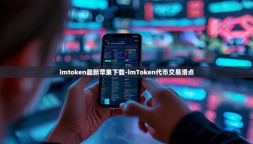 学习如何通过imToken最新版2.0支持交易对比？_学习如何通过imToken最新版2.0支持交易对比？_学习如何通过imToken最新版2.0支持交易对比？