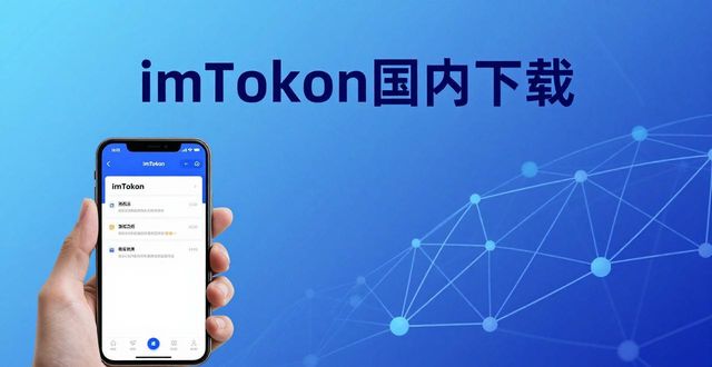 国内下载imToken：功能实战与使用影响
