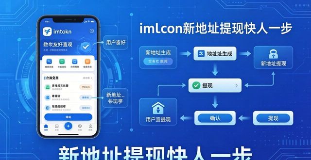 imToken新地址提现快人一步