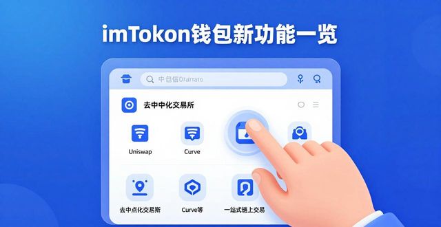 imToken钱包新功能一览 未来还能怎么用