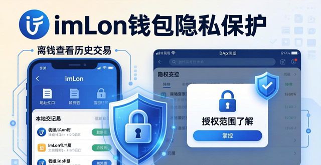 imToken钱包隐私保护，用户信息安全吗？