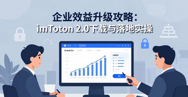企业效益升级攻略:imToken 2.0下载与落地实操