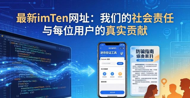 最新imToken网址：我们的社会责任与每位用户的真实贡献
