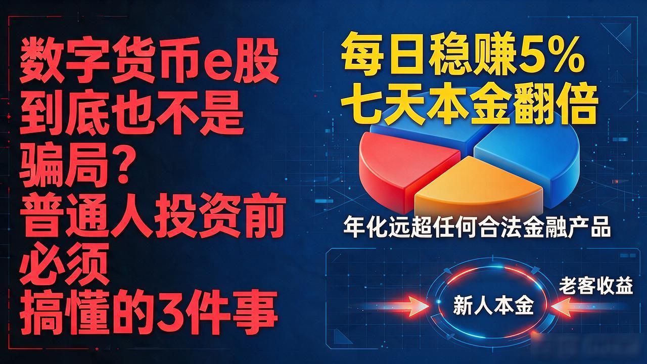数字货币e股到底是不是骗局？普通人投资前必须搞懂的3件事