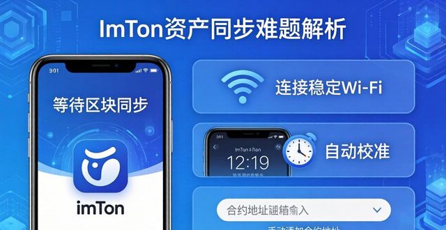 imToken资产同步难题？下载中心热点全解析