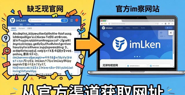 如何辨认真假imToken官网？安全防护与审计全解析