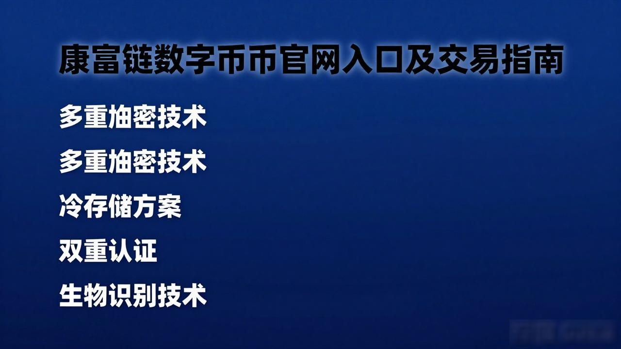 康富链数字货币官网入口及交易指南