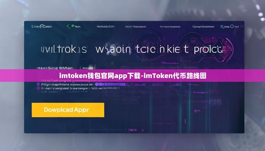 imToken下载入口的创新性与市场理念_imToken下载入口的创新性与市场理念_imToken下载入口的创新性与市场理念