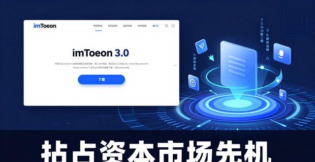 如何从imToken官网下载3.0 抢占资本市场先机