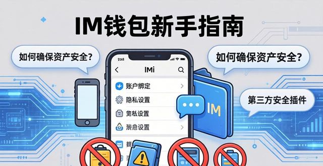 im钱包新手必看：下载后的关键设置与常见疑问