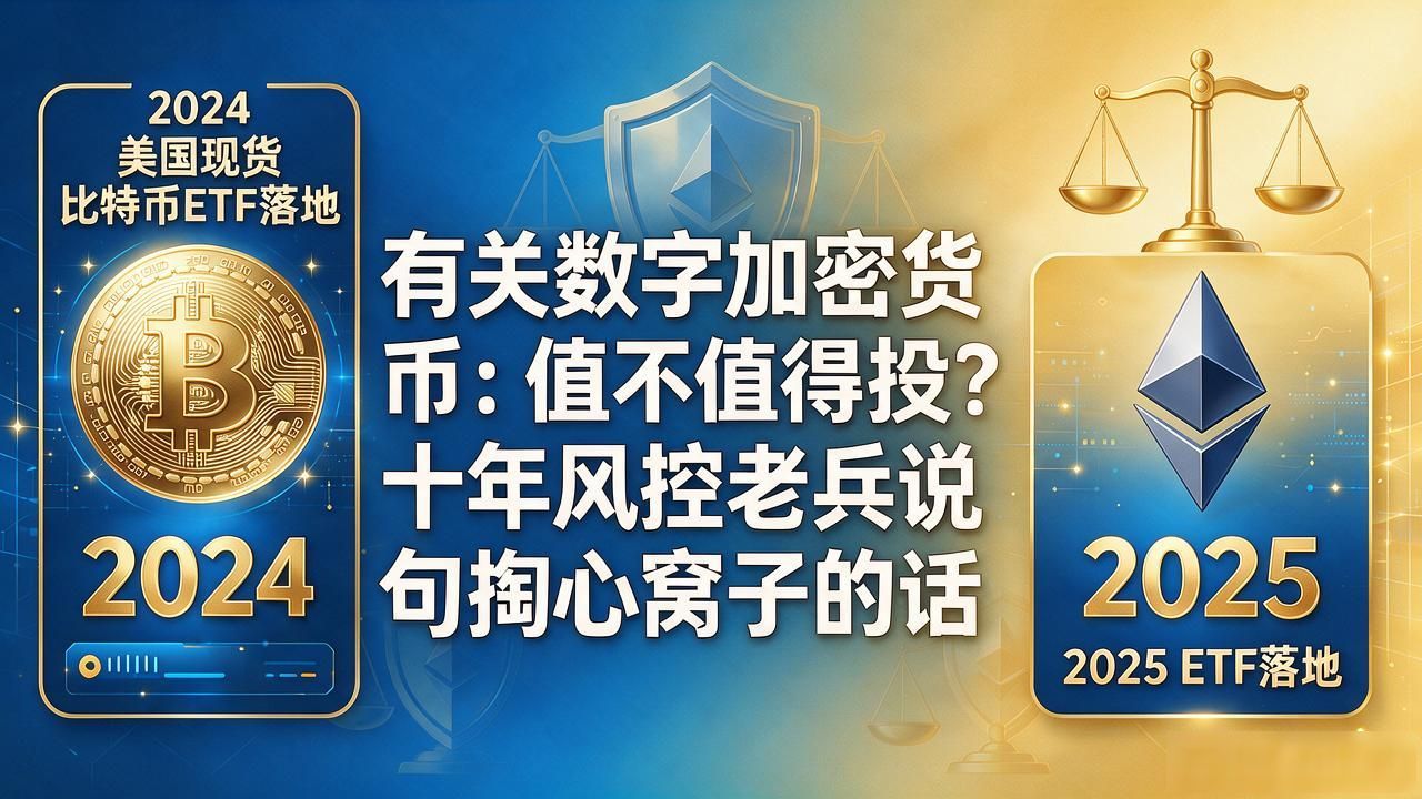 有关数字加密货币：值不值得投？十年风控老兵说句掏心窝子的话
