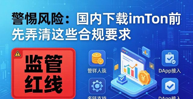 警惕风险：国内下载imToken前先弄清这些合规要求