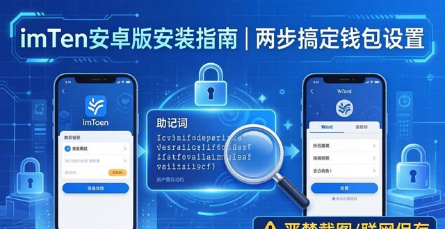imToken安卓版安装指南 | 两步搞定钱包设置